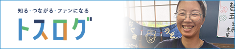トスログ