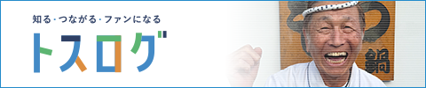 トスログ