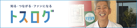 トスログ