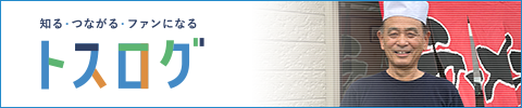 トスログ