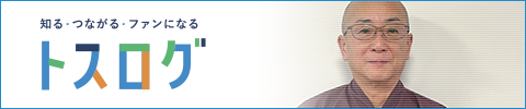 トスログ