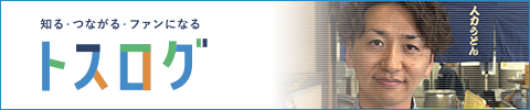 トスログ