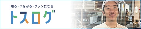 トスログ