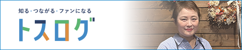 トスログ