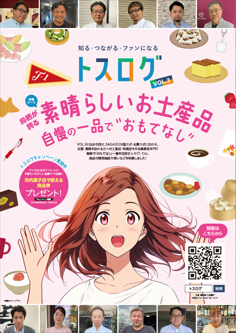 鳥栖が誇る素晴らしいお土産品　自慢の一品で“おもてなし”