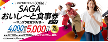 SAGAおいし～と食事券2022