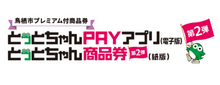 とっとちゃんPAY第2弾