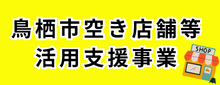 空き店舗補助金